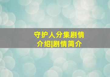 守护人分集剧情介绍|剧情简介